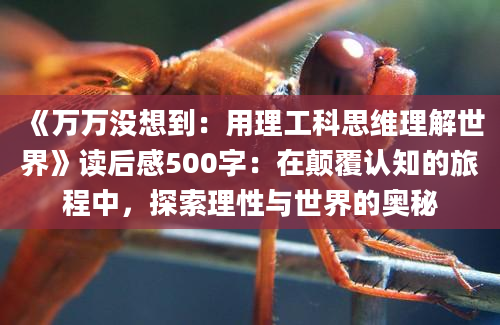 《万万没想到：用理工科思维理解世界》读后感500字：在颠覆认知的旅程中，探索理性与世界的奥秘