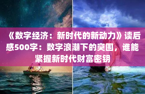 《数字经济：新时代的新动力》读后感500字：数字浪潮下的突围，谁能紧握新时代财富密钥