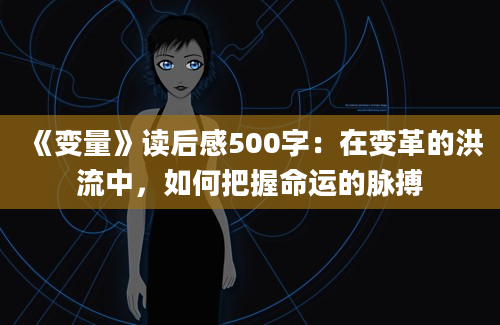 《变量》读后感500字：在变革的洪流中，如何把握命运的脉搏