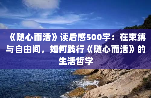 《随心而活》读后感500字：在束缚与自由间，如何践行《随心而活》的生活哲学