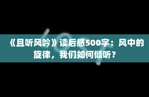 《且听风吟》读后感500字：风中的旋律，我们如何倾听？