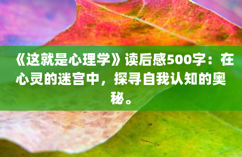 《这就是心理学》读后感500字：在心灵的迷宫中，探寻自我认知的奥秘。