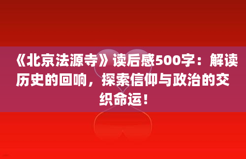 《北京法源寺》读后感500字：解读历史的回响，探索信仰与政治的交织命运！