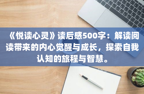 《悦读心灵》读后感500字：解读阅读带来的内心觉醒与成长，探索自我认知的旅程与智慧。