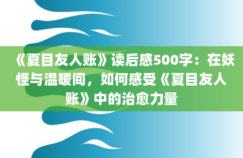 《夏目友人账》读后感500字：在妖怪与温暖间，如何感受《夏目友人账》中的治愈力量