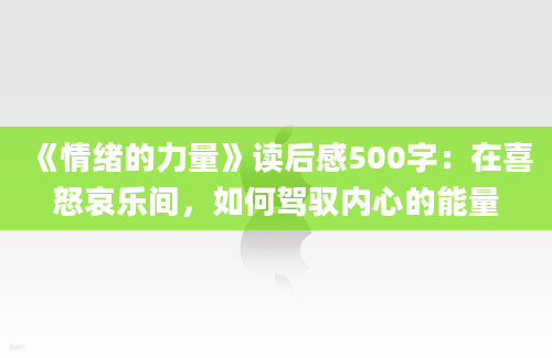 《情绪的力量》读后感500字：在喜怒哀乐间，如何驾驭内心的能量