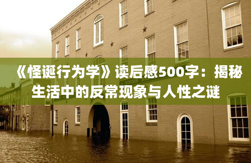 《怪诞行为学》读后感500字：揭秘生活中的反常现象与人性之谜