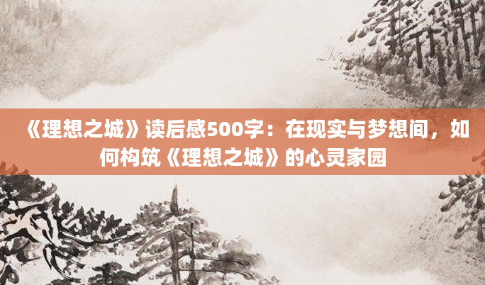 《理想之城》读后感500字：在现实与梦想间，如何构筑《理想之城》的心灵家园