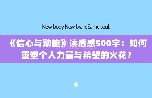 《信心与动能》读后感500字：如何重塑个人力量与希望的火花？