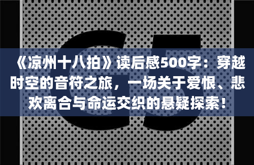 《凉州十八拍》读后感500字：穿越时空的音符之旅，一场关于爱恨、悲欢离合与命运交织的悬疑探索！