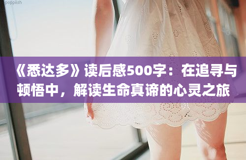 《悉达多》读后感500字：在追寻与顿悟中，解读生命真谛的心灵之旅