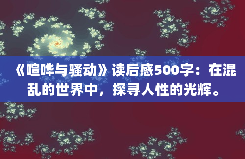 《喧哗与骚动》读后感500字：在混乱的世界中，探寻人性的光辉。