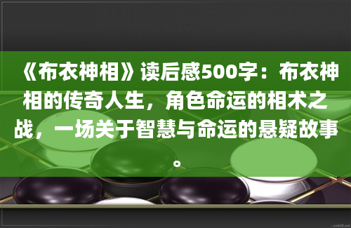 《布衣神相》读后感500字：布衣神相的传奇人生，角色命运的相术之战，一场关于智慧与命运的悬疑故事。