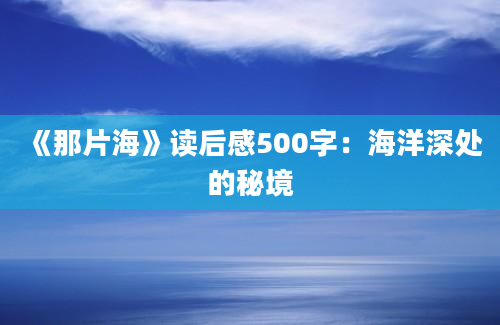 《那片海》读后感500字：海洋深处的秘境