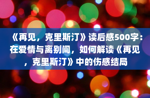 《再见，克里斯汀》读后感500字：在爱情与离别间，如何解读《再见，克里斯汀》中的伤感结局