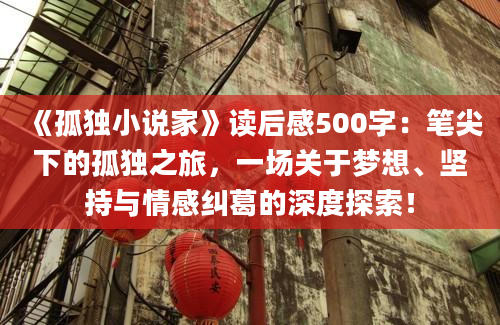 《孤独小说家》读后感500字：笔尖下的孤独之旅，一场关于梦想、坚持与情感纠葛的深度探索！