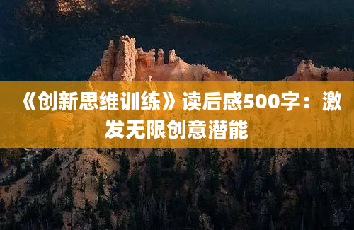 《创新思维训练》读后感500字：激发无限创意潜能