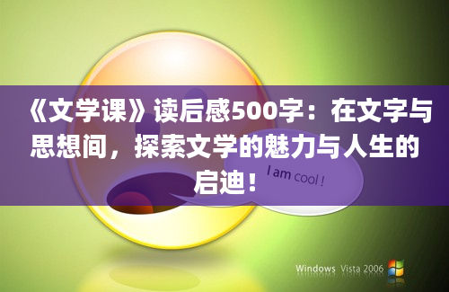 《文学课》读后感500字：在文字与思想间，探索文学的魅力与人生的启迪！