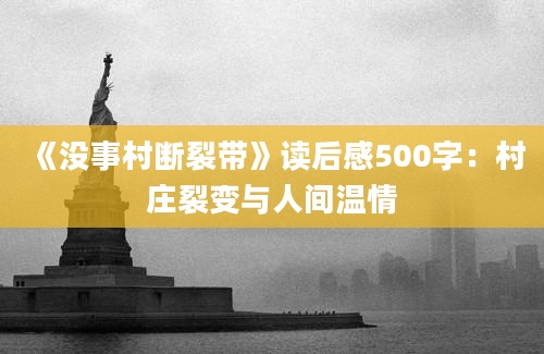 《没事村断裂带》读后感500字：村庄裂变与人间温情