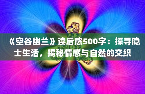 《空谷幽兰》读后感500字：探寻隐士生活，揭秘情感与自然的交织