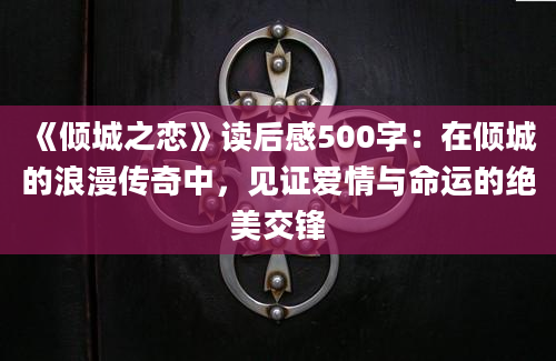 《倾城之恋》读后感500字：在倾城的浪漫传奇中，见证爱情与命运的绝美交锋