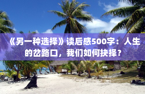 《另一种选择》读后感500字：人生的岔路口，我们如何抉择？