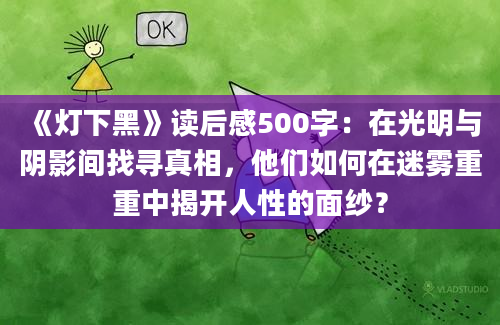 《灯下黑》读后感500字：在光明与阴影间找寻真相，他们如何在迷雾重重中揭开人性的面纱？