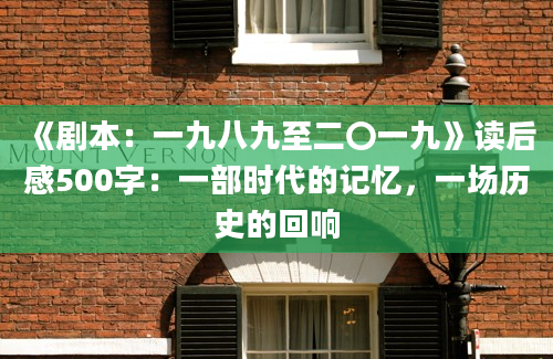 《剧本：一九八九至二〇一九》读后感500字：一部时代的记忆，一场历史的回响