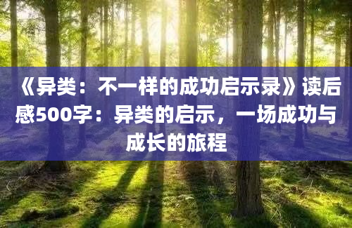 《异类：不一样的成功启示录》读后感500字：异类的启示，一场成功与成长的旅程