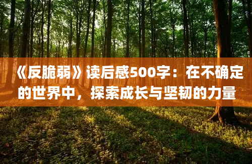 《反脆弱》读后感500字：在不确定的世界中，探索成长与坚韧的力量