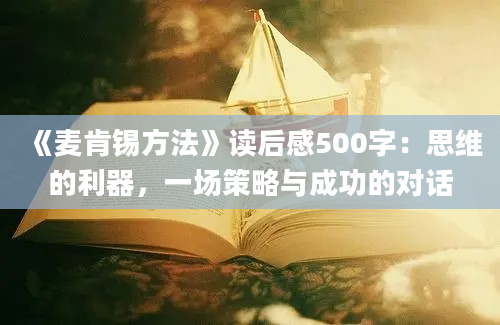 《麦肯锡方法》读后感500字：思维的利器，一场策略与成功的对话