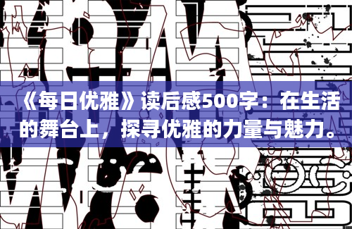 《每日优雅》读后感500字：在生活的舞台上，探寻优雅的力量与魅力。