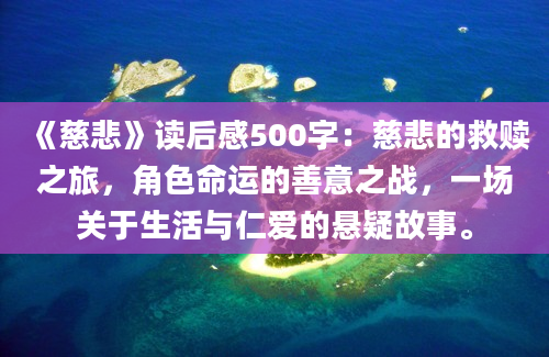 《慈悲》读后感500字：慈悲的救赎之旅，角色命运的善意之战，一场关于生活与仁爱的悬疑故事。