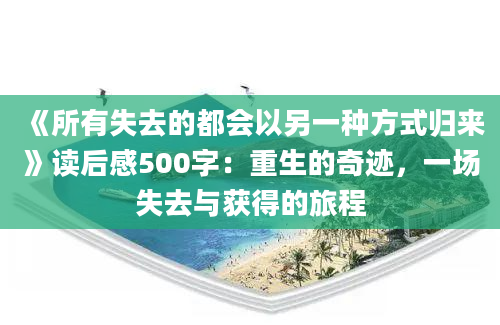 《所有失去的都会以另一种方式归来》读后感500字：重生的奇迹，一场失去与获得的旅程