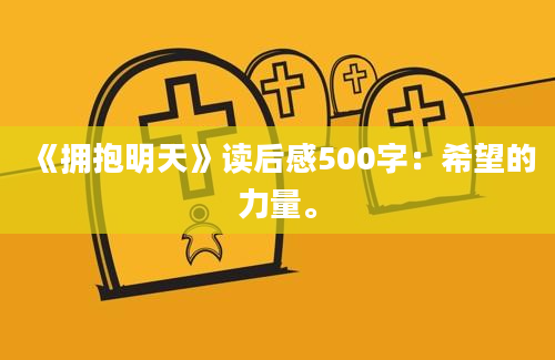 《拥抱明天》读后感500字：希望的力量。