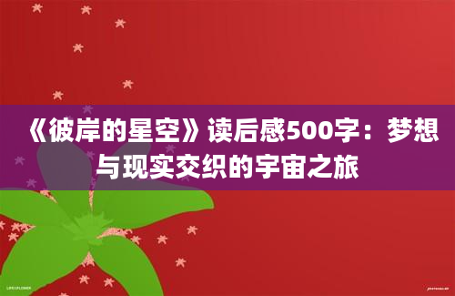 《彼岸的星空》读后感500字：梦想与现实交织的宇宙之旅