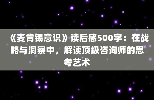 《麦肯锡意识》读后感500字：在战略与洞察中，解读顶级咨询师的思考艺术