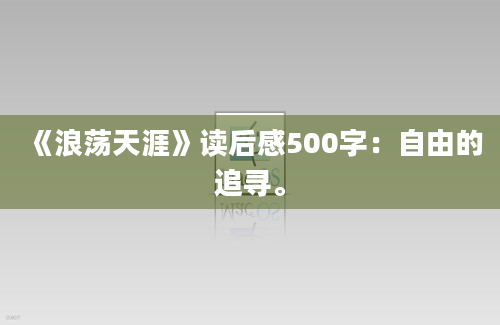 《浪荡天涯》读后感500字：自由的追寻。