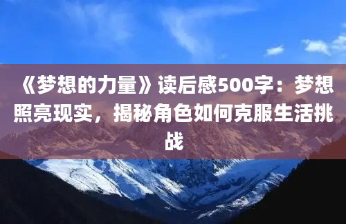 《梦想的力量》读后感500字：梦想照亮现实，揭秘角色如何克服生活挑战