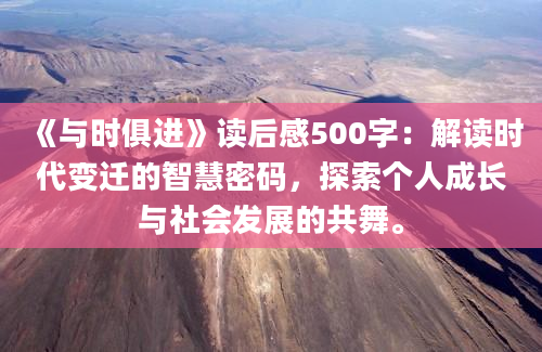 《与时俱进》读后感500字：解读时代变迁的智慧密码，探索个人成长与社会发展的共舞。