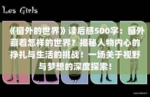 《窗外的世界》<a href=https://www.baixuetang.com target=_blank class=infotextkey>读后感</a>500字：窗外藏着怎样的世界？揭秘人物内心的挣扎与生活的挑战！一场关于视野与梦想的深度探索！