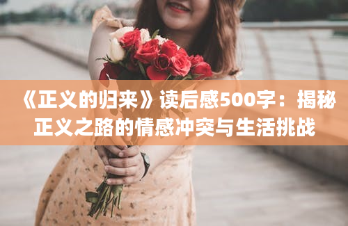 《正义的归来》读后感500字：揭秘正义之路的情感冲突与生活挑战