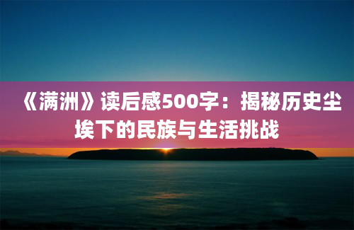 《满洲》读后感500字：揭秘历史尘埃下的民族与生活挑战