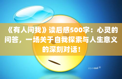 《有人问我》读后感500字：心灵的问答，一场关于自我探索与人生意义的深刻对话！