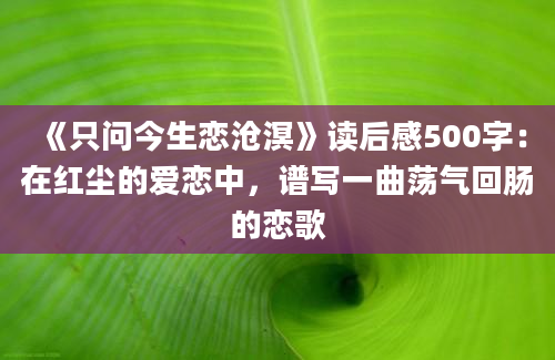 《只问今生恋沧溟》读后感500字：在红尘的爱恋中，谱写一曲荡气回肠的恋歌