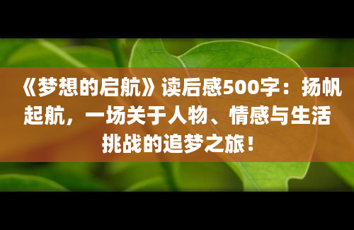 《梦想的启航》读后感500字：扬帆起航，一场关于人物、情感与生活挑战的追梦之旅！