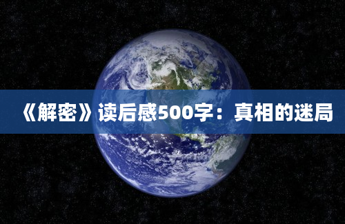 《解密》读后感500字：真相的迷局