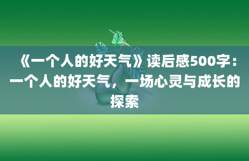 《一个人的好天气》读后感500字：一个人的好天气，一场心灵与成长的探索