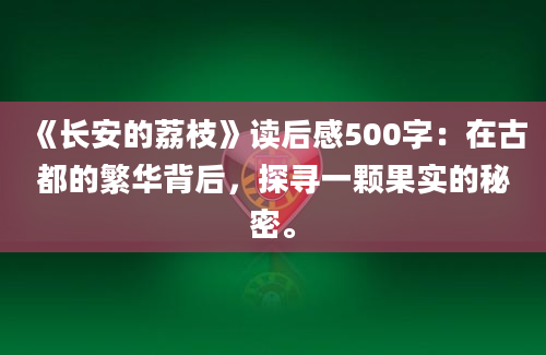 《长安的荔枝》读后感500字：在古都的繁华背后，探寻一颗果实的秘密。