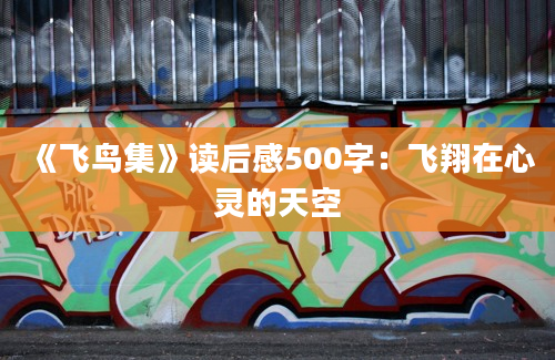 《飞鸟集》读后感500字：飞翔在心灵的天空